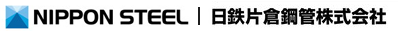 日鉄片倉鋼管株式会社